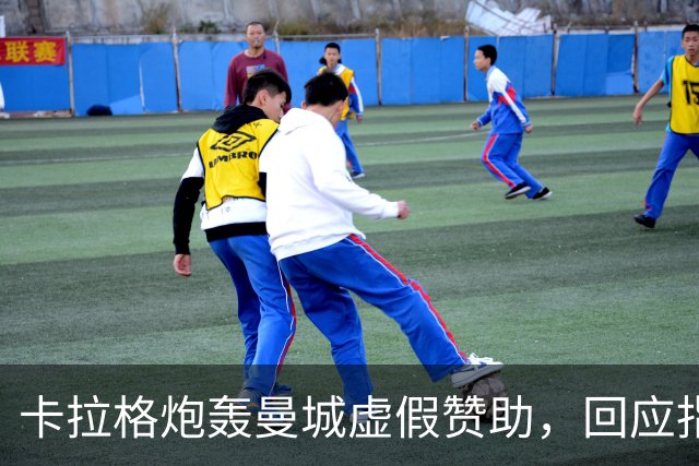 卡拉格炮轰曼城虚假赞助，回应指责称只在场上“作弊