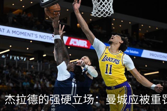 杰拉德的强硬立场：曼城应被重罚342分，痛苦十年